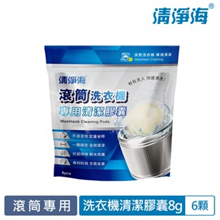 清淨海 滾筒洗衣機專用清潔膠囊 8gx6顆