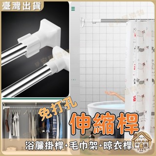 隔日到貨🏠免打孔伸縮桿 晾衣桿 伸縮桿 曬衣桿 掛衣桿 多尺寸不鏽鋼浴簾桿 窗簾桿 陽臺橫桿 免釘曬衣支架