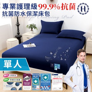 臺灣現貨（隔日出貨）【Hilton 希爾頓】專業護理級100%防水抗菌保潔床包-單人/二色任選 床笠 床墊