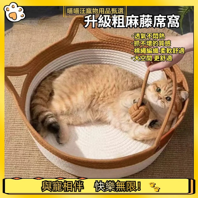【喵喵汪甄選】🐱寵物窩夏天 寵物涼感窩 貓爪窩 編織貓窩 粗麻藤貓窩 藤編貓窩 貓窩 涼感狗窩 手工編織棉麻 貓抓窩
