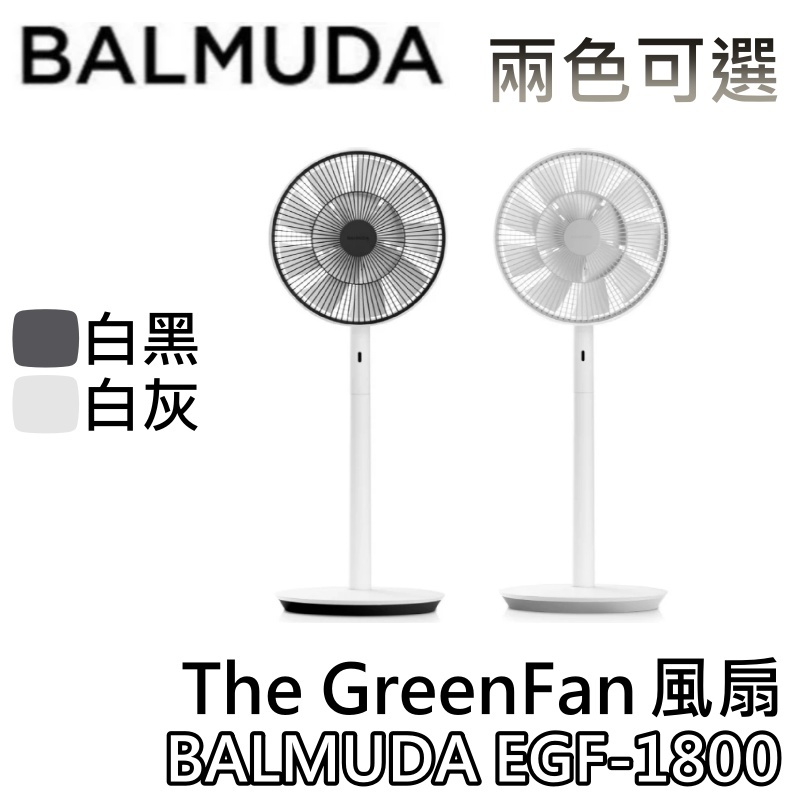 BALMUDA 百慕達 EGF-1800【聊聊領甜甜價+蝦幣10%回饋】The GreenFan 風扇 電風扇 公司貨