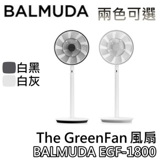 BALMUDA 百慕達 EGF-1800【現貨+12吋+聊聊領甜甜價+蝦幣10%回饋】The GreenFan 電風扇