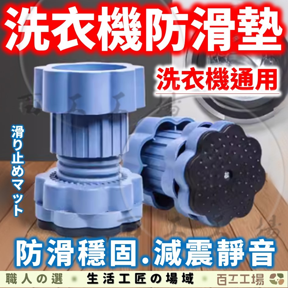 『百工工場』防滑墊 防滑腳墊 洗衣機防震 冰箱防震墊 增高墊 洗衣機墊 洗衣機腳墊 防滑 防震 墊高 靜音 洗衣機 冰箱