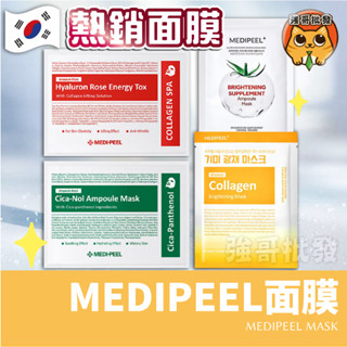 現貨韓國 MEDI-PEEL 美蒂菲 保濕面膜 玫瑰玻尿酸膠原蛋白保濕面膜 積雪草舒緩精華面膜 玻尿酸 膠原蛋白