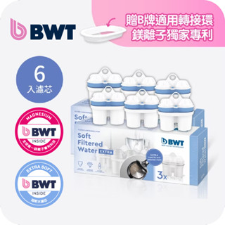 【 BWT 德國倍世 】超軟水濾芯 6入 超強除水垢 濾水壺 淨水壺 家用水壺