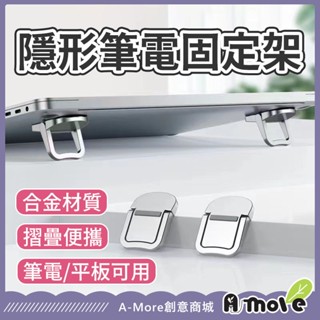 【臺灣現貨】隱形增高筆電支架 筆電支架 散熱支架 增高支架 鍵盤 MACBOOK 筆電 電競
