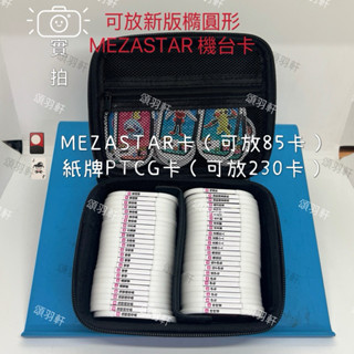 🔱臺灣現貨🔱 #星塵一彈 Mezastar / 卡牌 磁吸卡牌收納盒 小卡包 星塵一彈 盒PTCG卡盒 精靈球收納卡包
