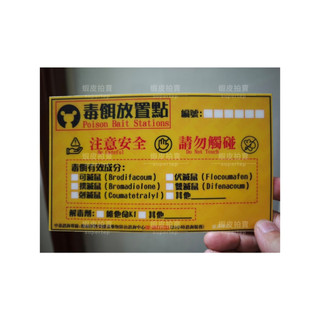 【鼠一鼠二】鼠餌站牆面警示貼