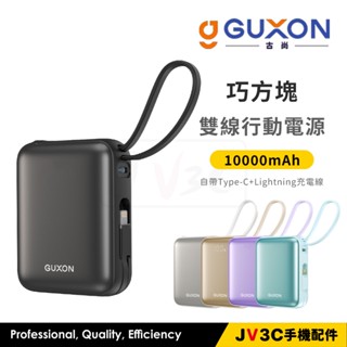 GUXON 巧方塊雙線行動電源 10000mAh 行動電源 行動充 充電寶 移動電源 自帶充電線