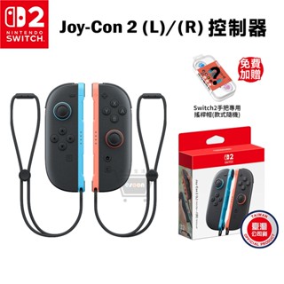 任天堂 Switch 2 JOY-CON 控制器【首批 預購 免運】NS2 搖桿 公司貨 無線手把 無線控制器 十倍蝦幣