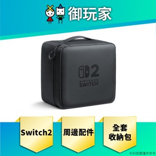 【御玩家】預購 Nintendo Switch 2 全套收納包 7/10發售