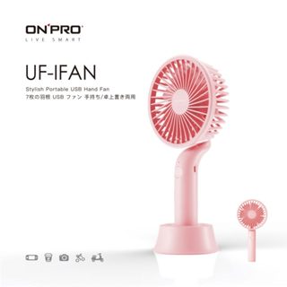 【福利品】ONPRO UF-IFAN 隨行手風扇(水漾藍/櫻花粉 任選)