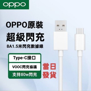 OPPO原廠原盒8A1.5米閃充充電線數據線