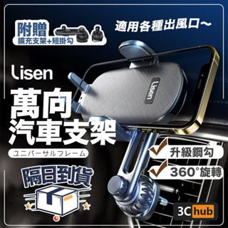 【LISEN】萬向汽車支架 車用手機架 出風口手機架 汽車手機架 手機架 導航支架 車用支架 手機支架 車用手機架