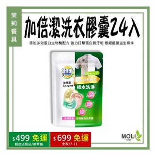 《茉莉餐具》🔥滿額免運🔥 洗衣膠囊 24入 洗衣球 加倍潔 衣物清洗 洗衣精 洗衣膠囊 洗衣凝膠球