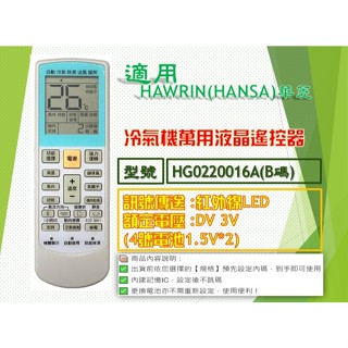 iMonkey●冷氣萬用遙控器-適用HAWRIN(HANSA)華菱 HG0220016A (B碼)