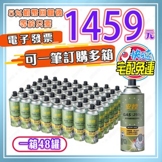 【🎯免運🔥蝦幣回饋後1459元⚡電子發票🧾】好市多 安控 通用洩壓裝置瓦斯罐 MCRV-203 250公克 X 48入