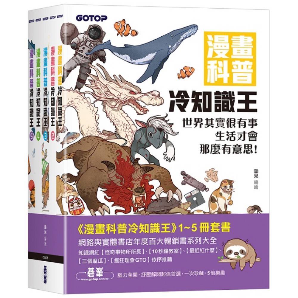 漫畫科普冷知識王(1~5)套書(共五冊)(鋤見) 墊腳石購物網