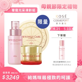 【KOSE Grace one 極上活妍 官方直營】母親節禮物-奢寵光采凍齡組 (購綺麗小舖/光澤/透亮/抗皺/撫紋)