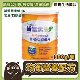 補體素康健HN低渣營養均衡完整配方 800g 奶素可食 無乳糖 奶粉 補體素 管灌/口飲適用 【庫瑪生活藥妝】