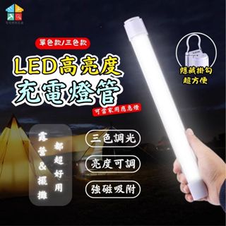 【擺攤專用|宅宅照明五金】超亮LED充電燈管 磁吸燈管 應急燈 露營燈條 防水 擺攤燈 夜市燈LED燈 照明燈 工作燈