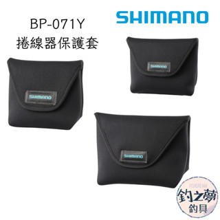 釣之夢~SHIMANO BP-071Y 黑色捲線器保護套 手把可拆卸款 紡車捲線器套 紡車保護套 收納 捲顯器收納