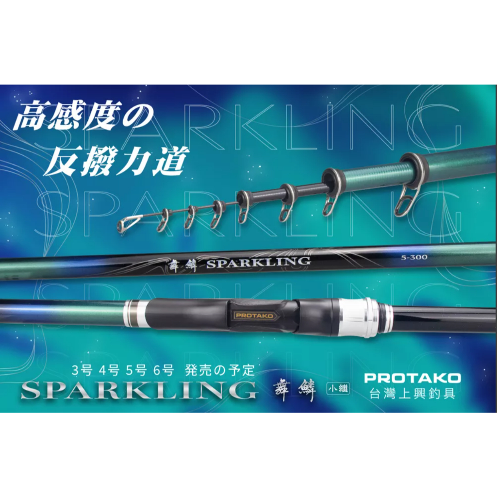 上興 PROTAKO 舞鱗(SPARKING) 小繼竿 萬用竿 舞鱗小繼竿 岸邊 海釣場 魚池