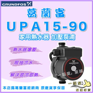 ❗最便宜❗【一級泵】🌸免運🌸 葛蘭富 UPA15-90 熱水器靜音加壓泵浦 葛蘭富-UPA系列 加壓馬達 UPA120