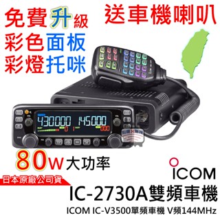 ICOM IC-2730A 雙頻車機 2730車機 V3500車機 大車機 升級彩色面板 彩燈託咪 日本製造 無線電車機