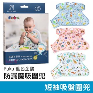Puku 防漏魔吸圍兜(附收納袋) 兒童圍兜 短袖圍兜 長袖圍兜 短袖防漏魔吸圍兜