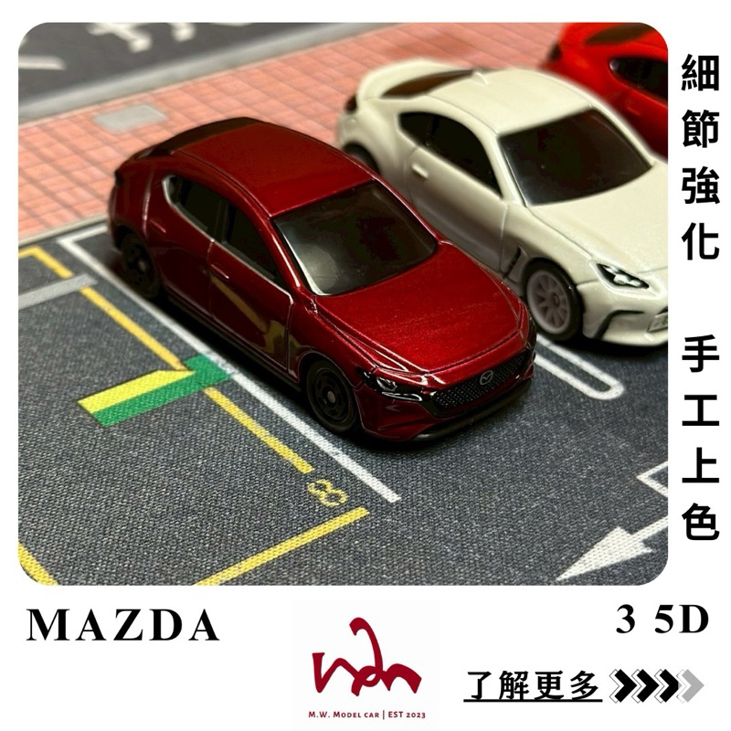 M.W.模型. TOMICA NO.46 MAZDA 3 5D 二改 手工上色 細節強化 模型車