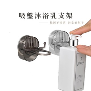 吸盤沐浴乳支架 吸盤支架 沐浴乳掛架 沐浴乳支架 洗髮精掛架 牆壁置物架 壁掛式收納架 B328