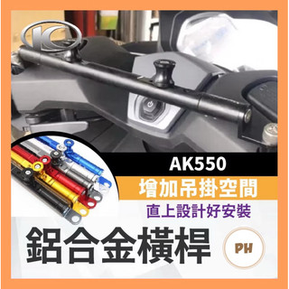 光陽 KYMCO AK550 premium 萬向固定支架 橫桿 平衡桿 手機支架 鋁合金橫桿 機車橫桿