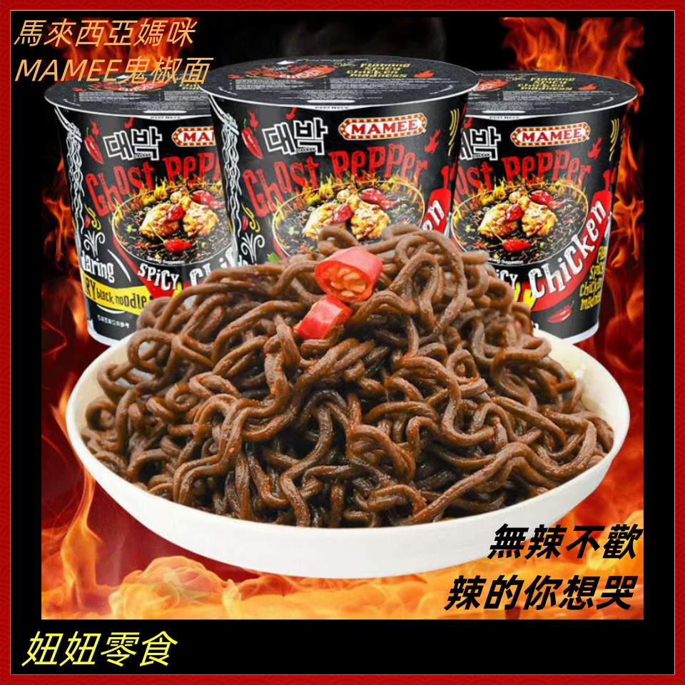 👑妞妞零食~馬來西亞 鬼椒麵 Mamee媽咪方便麵 特辣魔鬼拉麵 拌麵 魔鬼鬼椒辣面 網紅火雞面 鬼椒泡麵 即食泡麵