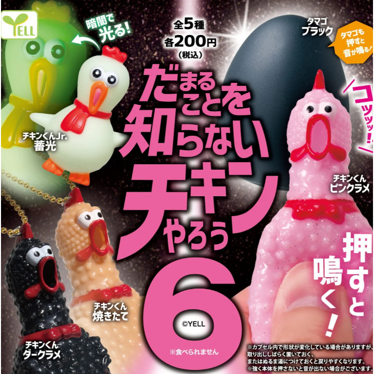 【LUNI 玩具雜貨】擾人尖叫雞與蛋P6 扭蛋 整套5款 4573553087324 YELL
