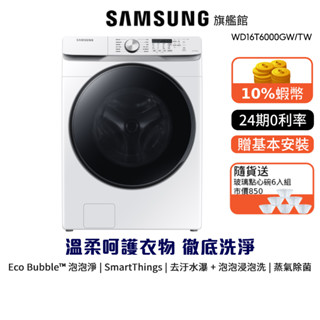 SAMSUNG 三星 16KG 洗衣機 蒸洗脫烘 變頻滾筒 24期0利率 蝦幣回饋 WD16T6000GW 贈點心碗