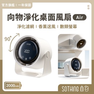 SOTHING向物 向物淨化桌面風扇【現貨速發】淨化風扇 電風扇 靜音風扇 立掛風扇 小電風扇 USB風扇 桌上風扇