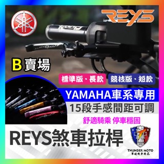 【單德機車】🔥九折🔥REYS拉桿 NMAX XMAX VINOORA LIMI125 RS NEO 拉桿 煞車拉桿