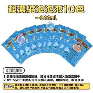 【現貨】泡泡槍用 濃縮泡泡液10包 (加水稀釋後使用)