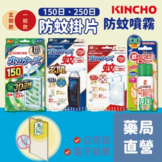 【禾坊藥局】日本金鳥 KINCHO 防蚊掛片 一般款 玄關款 金鳥噴一下 室內噴霧劑 (130日 無香料) 噴一下
