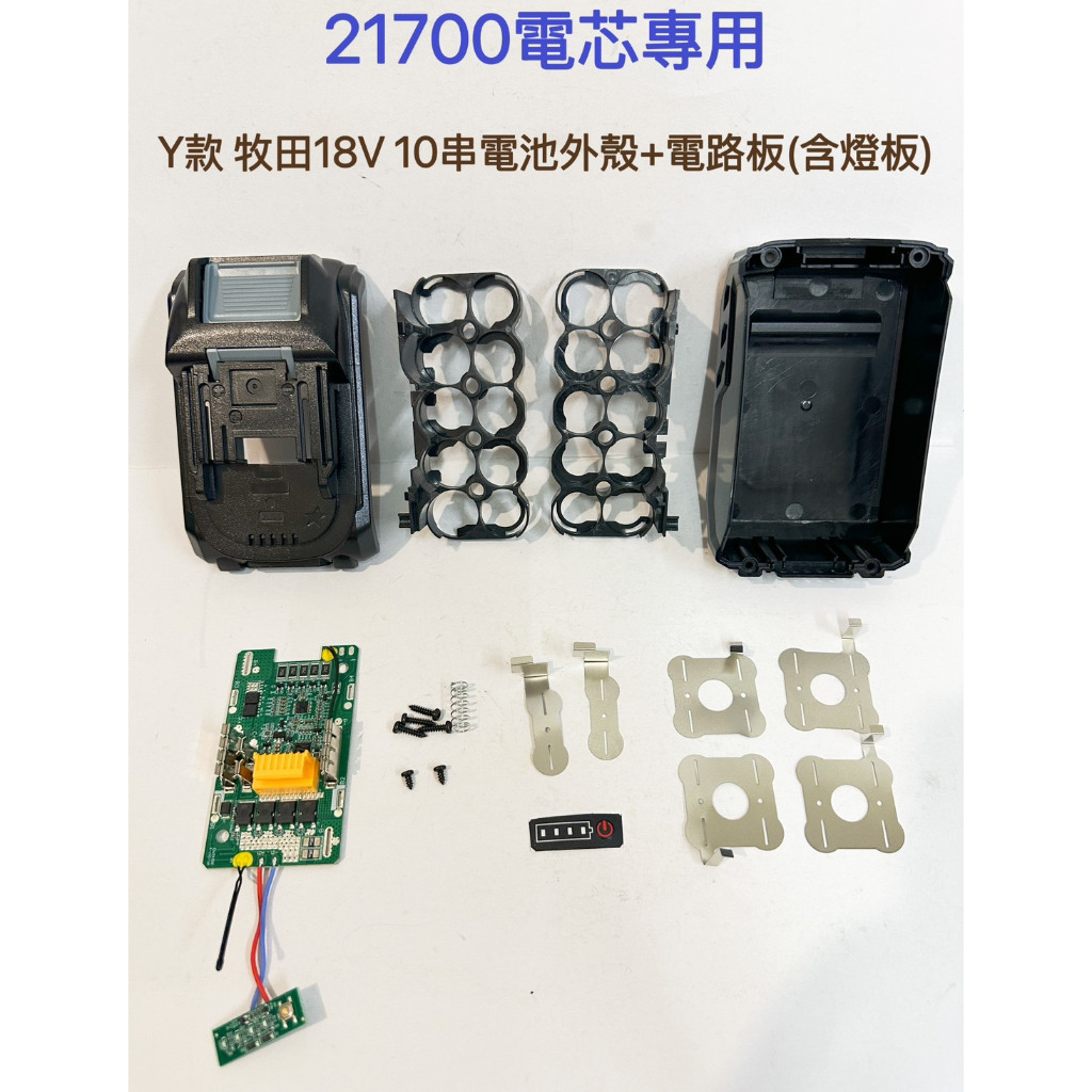 21700電芯專用殼 適用 牧田 18V Y款 10串 電池套料/21700電芯/10節鋰電電池盒/電路板(無電池)