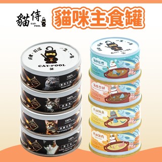 【貓侍 CATPOOL】低敏食材主食罐/成貓食譜主食罐 貓罐頭 主食罐 貓濕食 貓主食