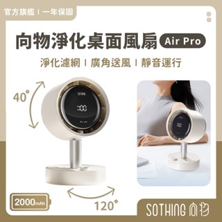 SOTHING向物 向物淨化桌面風扇 Air Pro【現貨免運】電風扇 USB風扇 靜音風扇 高速風扇 小電風扇 桌扇