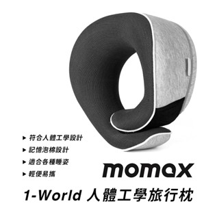 Momax 摩米士 1-World 人體工學旅行枕 頸枕 飛機枕 旅行枕-現貨免運