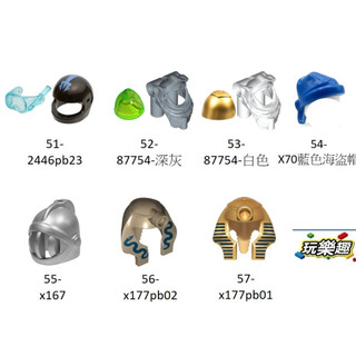 玩樂趣 LEGO樂高 人偶部件-頭盔/頭髮 全新零件 51-57