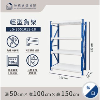 佳格倉儲貨架 - 100公分寬 輕型倉儲架 | 免螺絲組合架 | 快速組裝 | 【深50 x 寬100 x 高150】