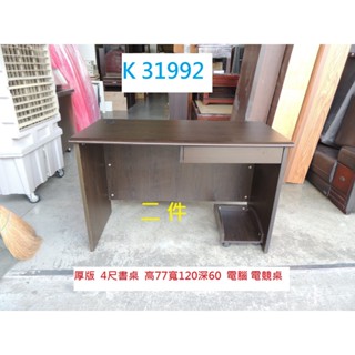 K31992 120-60 電腦 電競桌 辦公桌 套房書桌 電腦桌 書桌 工作桌 主管桌 宿舍書桌 兒童書桌 業務桌