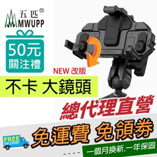 五匹 MWUPP 摩托車架 螃蟹減震手機架 導航 環島 機車手機架 螃蟹支架 OSOPRO