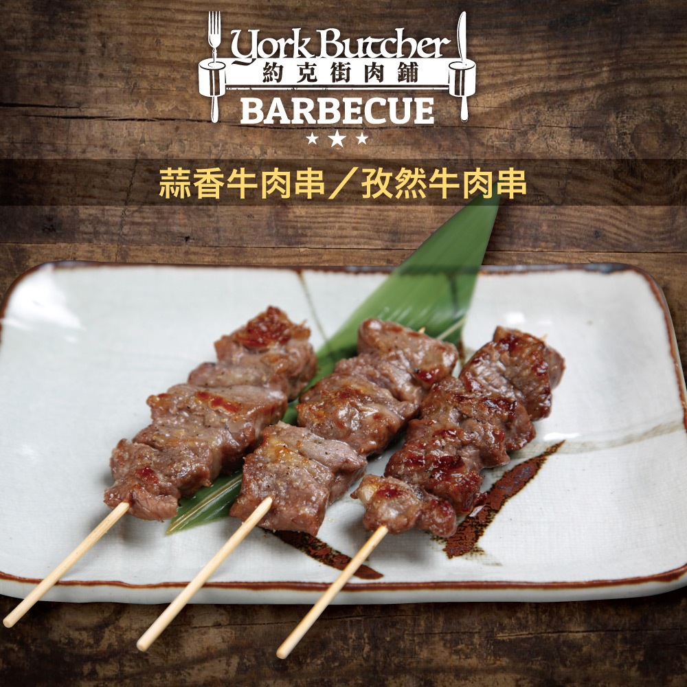 蒜香牛肉串3串(40g±10%/串/3串1包)【赤豪家庭私廚】中秋烤肉/露營燒烤