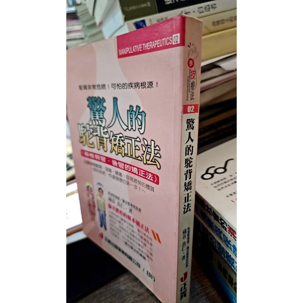 驚人的駝背矯正法 9789576643194 曦谷良人 正義
